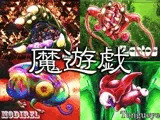 魔遊戯［2024/06］
