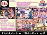 マジカルマッシュルーム CG集ベストセレクション vol.03