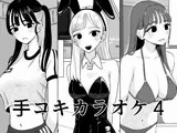 手コキカラオケ4