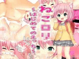 ねこロリ 〜はじめてのえっち〜