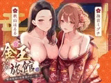 【期間限定110円】金玉カラカラ旅館 ―精液接待と快楽漬けの一夜―<KU100>