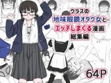 クラスの地味眼鏡オタク女とHしまくる漫画 総集編