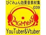 ぴぐみょん効果音素材集039YouTuber＆Vtuber；