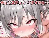 デレ☆ステっ♪ 〜アイドル〜 no.19