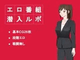 【スマホ版】エロ番組潜入ルポ