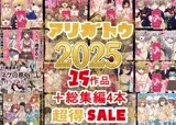 2025年ありがとう！超お得パック！！15作品＋総集編4作