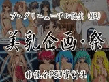 美乳企画・祭