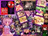 ★東方覚触手★ ≪狙われた14人≫ ?触手陵辱分裂愛百合覚醒ADVRPG?