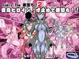 Comic The 悪堕ち！2「変身ヒロイン、寸止めで悪堕ち！！」
