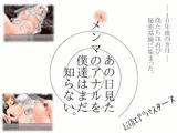 あの日見たメンマのアナルを僕達はまだ知らない。