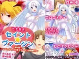 性転戦姫 セイント★ヴァージン