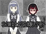 私立睡女女女学院体験入学冊子