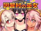 因習村の巫女