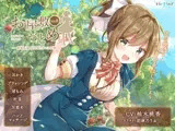 お屋敷づとめ。Vol.8―南城花梨 お日様とおてんば娘―
