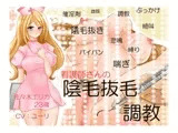 陰毛抜毛調教【看護師佐々木エリカ編】