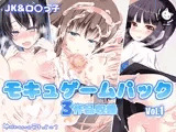 モキュゲームパックvol.1