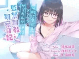 【全編バイノーラル収録!!】病的に愛が重いメンヘラサブカルクソ女の監禁調教観察日記【フォーリーサウンド】