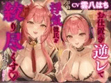 【2.5時間×Wハーレム×逆レ】お仕置き逆レで浮気彼氏を絞り尽くす…♡「人気配信者たちのマネージャーになったら、全員元カノだった」ASMR2