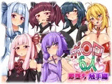 ボ〇ロの6人 即堕ち 触手編