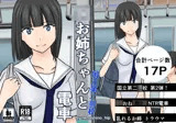 JKお姉ちゃんと電車 国立第二〇校