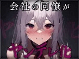 【台本公開】職場の同僚がヤンデレ化して襲ってきて犯されちゃう…