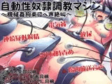 自動性奴隷調教マシン ?機械姦拘束アヘ声絶叫?