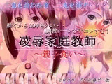 凌○家庭教師～親子食い～