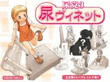 尿党3 尿ヴィネット