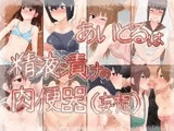 じ○にああいどるは精液漬けの肉便器（妄想）