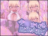 今○まいる脱獄失敗