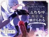 人生ナメプ王子はクールなふたなり教育係に躾けられる〜射精禁止でメス堕ち孕ませ〜