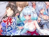 雪音の仇討ち物語