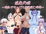 淫魔の城?爆乳サキュバスの誘惑と吸精?