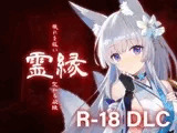 霊縁 18禁DLC (Steam用)