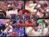東方触手3?丸呑幻想郷?