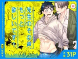 先生のその声、もっと欲しいです！