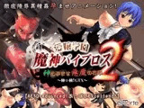 愛嬢学園 魔神バイブロス2-神の孕ませ悪魔の右手- ?極☆動！GTX?