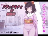 魔法少女ブラックキティの姫始め