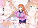 巨乳クラスメイトとイチャラブセックス！