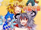 ナズーリンのお留守番