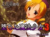 堕ちた魔法少女3