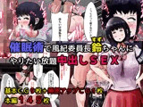 催●術で風紀委員長鈴ちゃんにやりたい放題中出しSEX