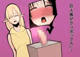 クリボックスになった巨人の娘！