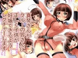 真琴さんがクルーの皆さんに正しく子供が妊娠できるようにレクチャーします