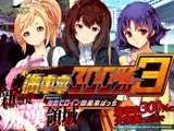 満車率300% 3≒ Append.3 無敵ヒロイン御乗車ぱっち