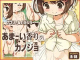 あまーい香りのカノジョ