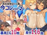 過去絵修正CG集 今コレ vol.2