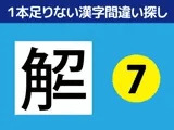 1本足りない漢字間違い探し（7）