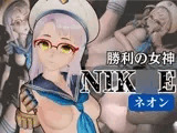 NIK○E:ネオン第二弾！黒人のデカチンでガバマンにする動画4本の総集編