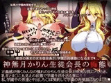 神無月かりん生徒会長の痴態